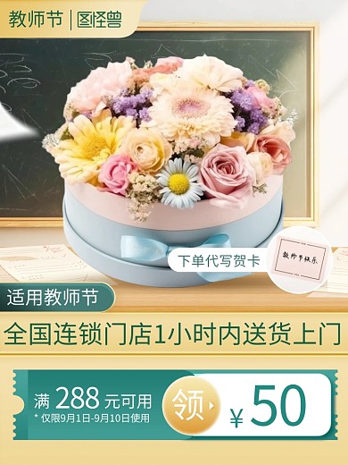 教师节鲜花促销电商主图直通车