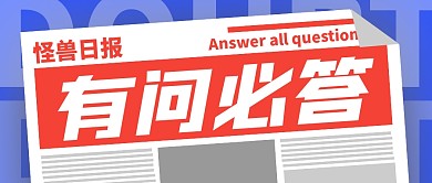 报纸风格有问必答疑问公众号封面首图