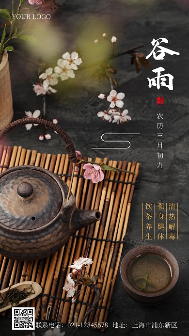 谷雨喝茶养生摄影手机海报