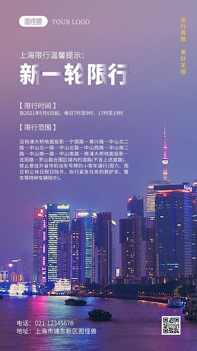 上海限行温馨提示摄影图海报