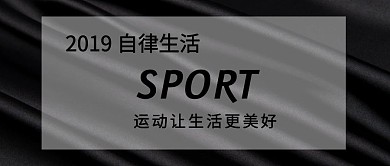 运动让生活更美好健身