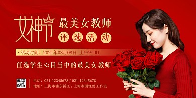 三八妇女节校园活动红色简约横版海报