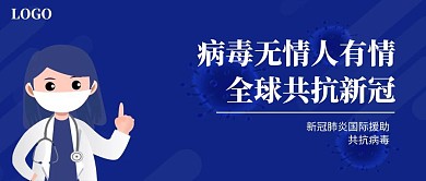 新冠肺炎国际援助公众号封面蓝色简约爱心