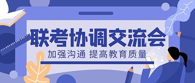 联考协调交流会蓝色创意公众号封面