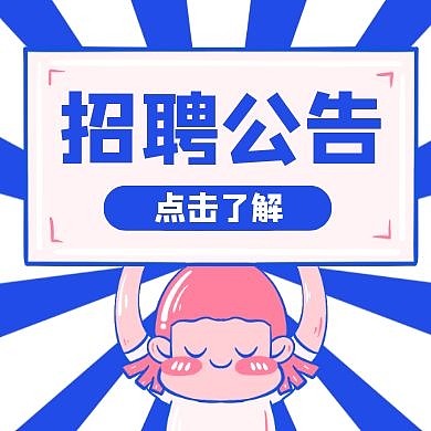 招聘公告卡通风格宣传公众号封面次图