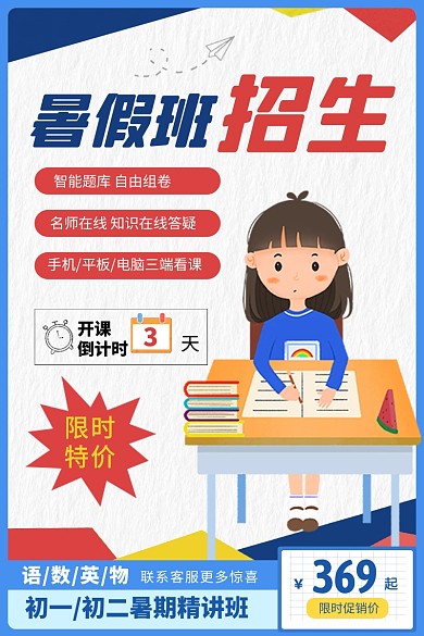 暑假班培训宣传招生电商主图直通车