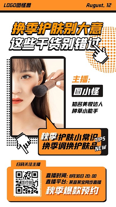 秋妆秋季妆容护肤品美妆上新宣传海报