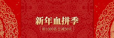红色新年血拼季banner图片