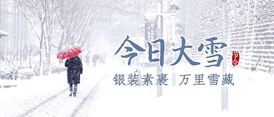 大雪节气冰封雪藏节令习俗公众号封面首图
