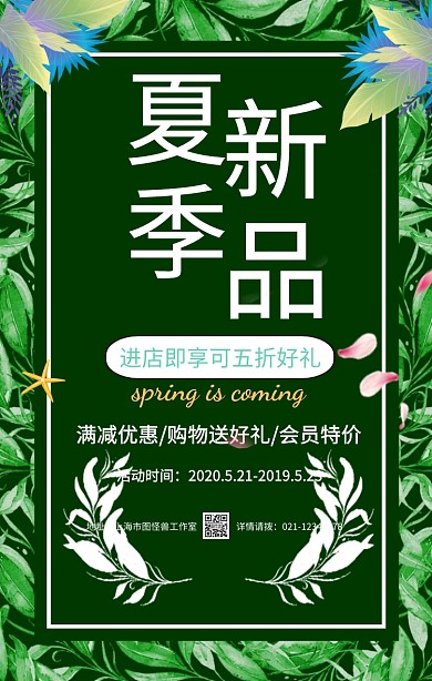 绿色小清新夏季上新新品上市促销手机海报