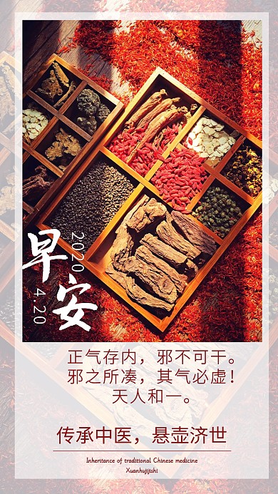 红色中药药材中医传承日签中医馆