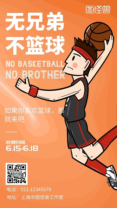 橙色简约篮球比赛手机海报