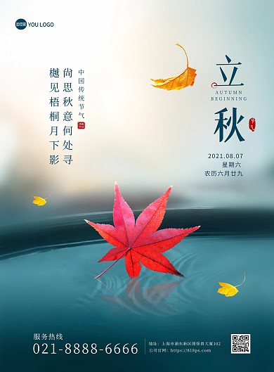 立秋传统节气问候祝福创意枫叶印刷海报
