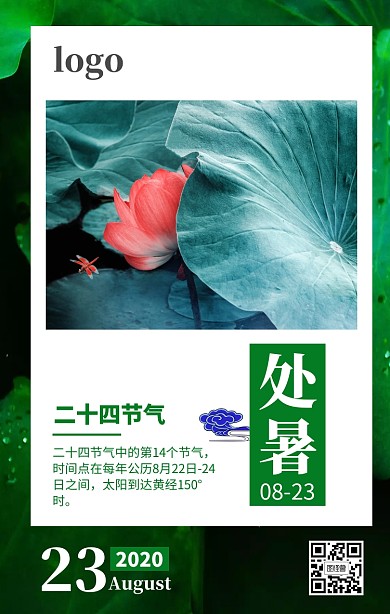 处暑二十四节气海报