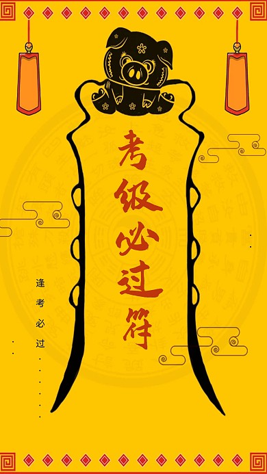 创意黄色卡通英语四六级必过保佑符