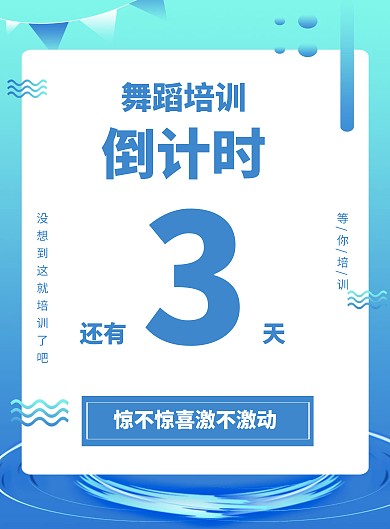 舞蹈培训倒计时简约创意蓝色竖版海报