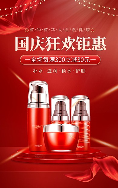 电商红色国庆狂欢日化妆品促销竖版海报