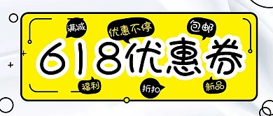 618年中促销好物种草宣传公众号封面首图