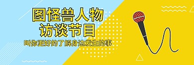 banner访谈宣传推广扁平