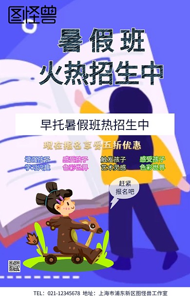 早托暑假班海报