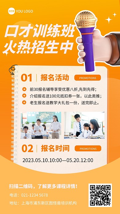 简约风格口才训练班招生宣传产品海报