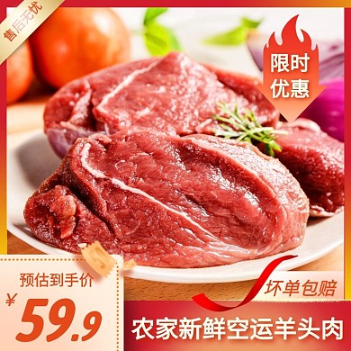 新鲜羊头肉简约大气红色主图直通车