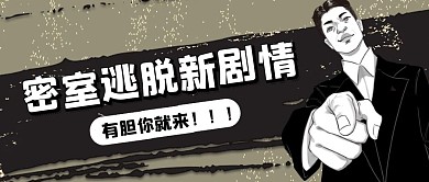 创意卡通黑白密室逃脱公众号封面