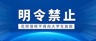 命令禁止花呗放款大学生公众号封面首图