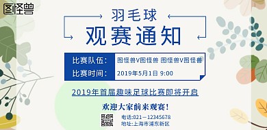 羽毛球观赛通知海报