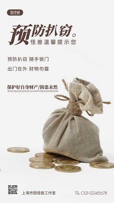 预防扒窃宣传褐色简约风摄影图海报