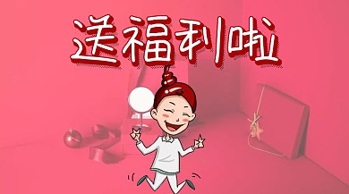 送福利啦公众号封面