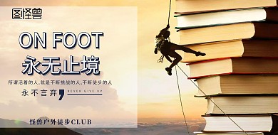 简约户外徒步横幅宣传横版海报