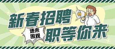 招聘求职岗位推荐创意卡通公众号首图