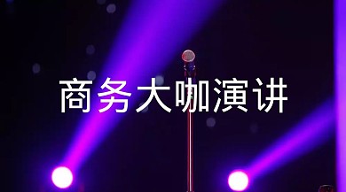 商务大咖演讲公众号封面
