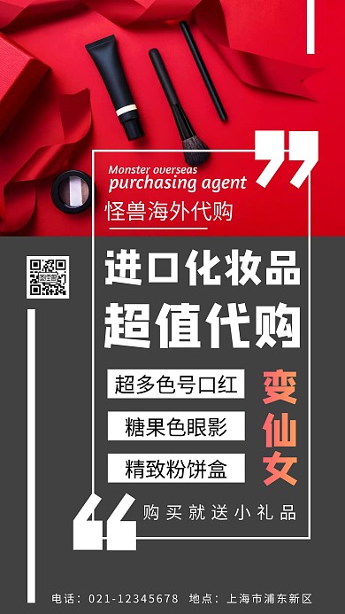 红黑摄影图简约进口化妆品代购手机海报