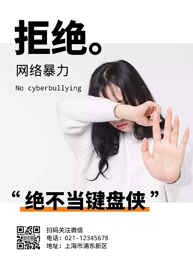 网络暴力简约白色竖版海报