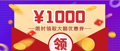 购物节折扣优惠券公众号封面首图