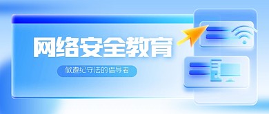 简约网络教育安全教育宣传公众号首图