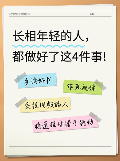 长相年轻的人都做好了这四件事小红书首图