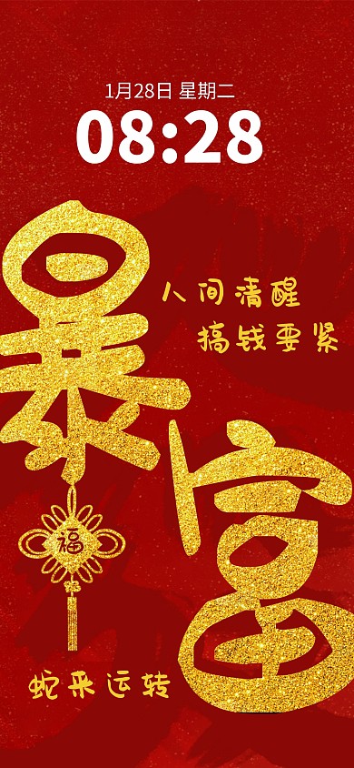 原创大气新年暴富手机壁纸全屏海报