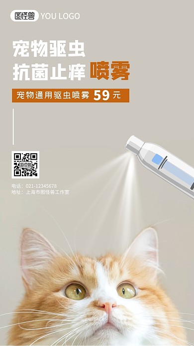 宠物猫狗驱虫喷雾摄影图海报