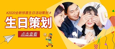 2020全新惊喜生日策划公众号封面首图