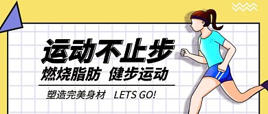 健步运动扁平风公众号首图