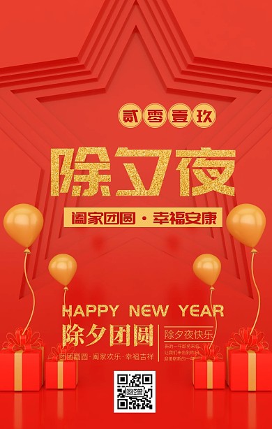 2019喜庆中国风除夕夜宣传海报