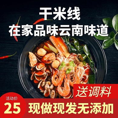 干米线简约大气红色主图直通车