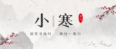 小寒节气节日梅花水墨大气公从号首图