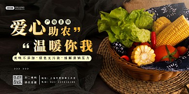 助农直播宣传推广摄影黑色渐变横版海报