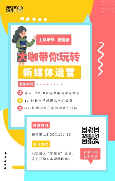 新媒体课程营销手机海报