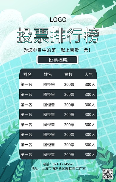 几何投票排行榜人气榜手机海报