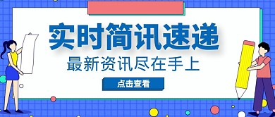 实时简讯蓝色卡通公众号首图